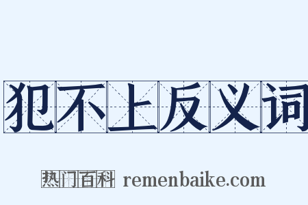 犯不上反义词是什么意思的图片